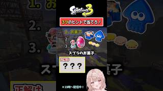【お菓子といえば…？】3つのヒントで当てろ！スプラクイズやってみた！Part129【スプラトゥーン3】 #shorts