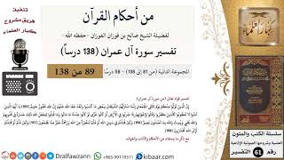 صورة من أحكام القرآن الكريم|9 من 58|سورة آل عمران-القسم الثاني|الآية 155-158|صالح الفوزان|كبار العلماء