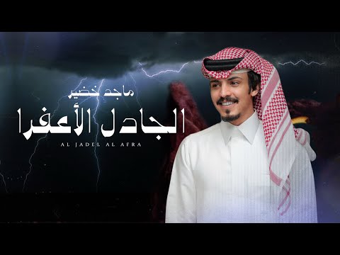 كلمات اغنية الجادل الأعفرا