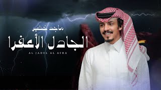 كلمات اغنية الجادل الاعفرا ماجد خضير