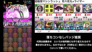 【パズドラ】超極限マシンラッシュ　ソロ高速周回　死々若丸×ライザー