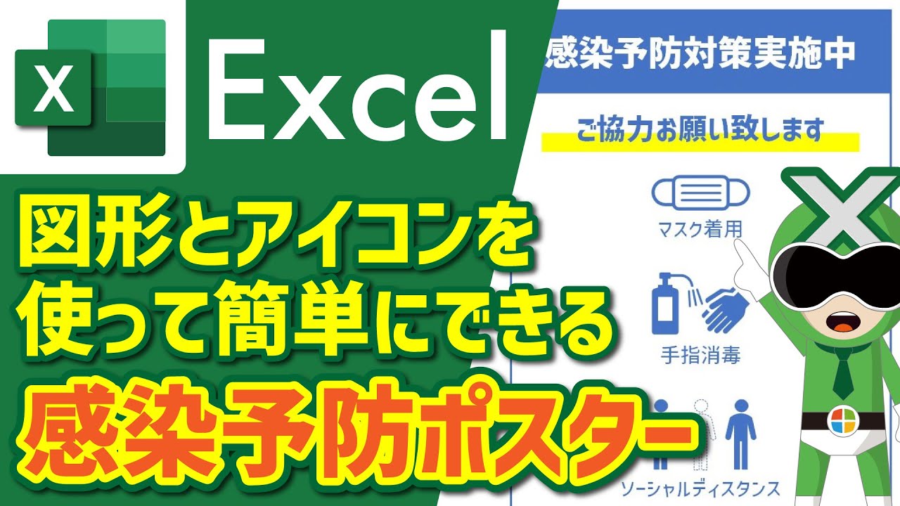 【Excel】図形とアイコンを使った感染予防ポスターの作り方【サクサク解説】エクセル/ワード/パワーポイント