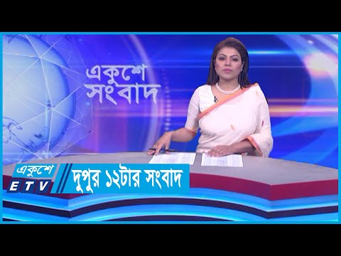 12 PM News || দুপুর ১২টার সংবাদ || 19 February 2024