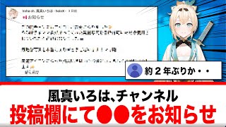 風真いろは、チャンネル投稿欄にて○○をお知らせ【反応集】