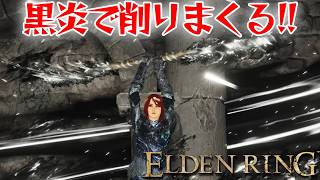 ガードされても黒炎で燃やせば勝てるはず！【エルデン リング】【ELDEN RING】