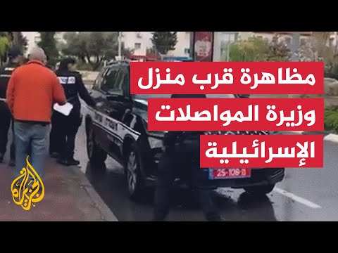 فيديو | الشرطة الإسرائيلية تعتقل شخصين خلال مظاهرة قرب منزل وزيرة المواصلات
