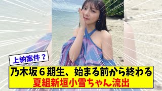 乃木坂６期生夏組新垣小雪ちゃんの流出写真【美女に関する全ての反応集】