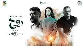 كلمات اغنية روح محمد نور من مسلسل علي كلاي