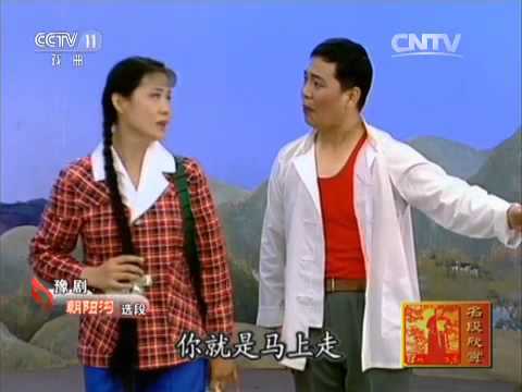 豫剧《朝阳沟》《五姑娘》《香魂女》选段  【名段欣赏20150913】