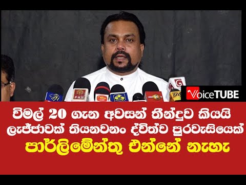 විමල් 20 ගැන අවසන් තීන්දුව කියයි -  ලැජ්ජාවක් තියනවනං ද්විත්ව පුරවැසියෙක් පාර්ලිමේන්තු එන්නේ නැහැ