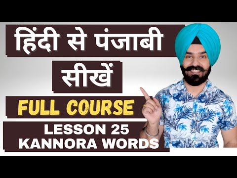 Learn Punjabi Through Hindi Lesson 25 - Learn Kanora Sound Words