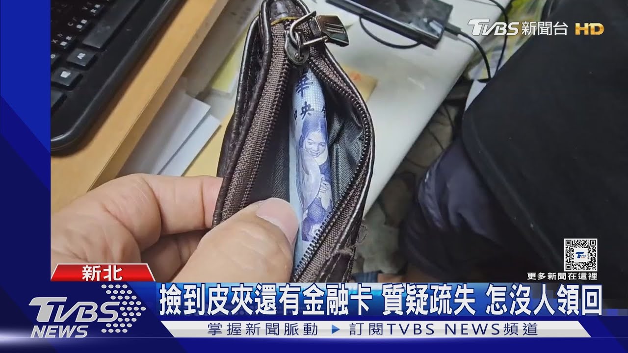 撿到皮夾還有金融卡 質疑疏失怎沒人領回