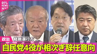 【政治ニュース】総裁選行方　自民党4役が相次ぎ辞任意向/石破首相「余人をもって代えがたい」森山幹事長が退任の意向表明　石破政権、今後はどうなる？── 政治ニュースまとめ （日テレNEWS LIVE）