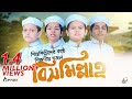 শিশুশিল্পীদের কণ্ঠে শিক্ষণীয় গজল Bismil