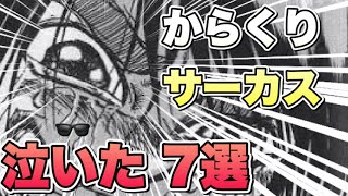 からくりサーカス 泣ける感動の名シーンtop7 おすすめ漫画 أفضل موقع لتشغيل ملفات Mp3 مجان ا
