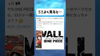 ここの部分よく見ると... #ワンピース #onepiece #shorts