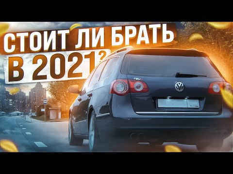 VW Passat B6 а не поздно ?