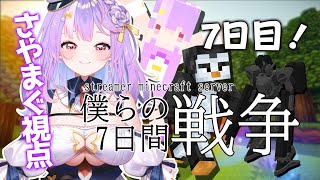 【Minecraft】 #7WARクラフト 7日目！最終日🔥全ての参加者にありがとう…。【#さやまぐ】