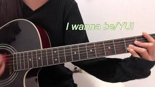 I wanna be/YUI/弾き語り【cover】歌詞付き