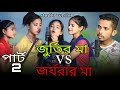 পার্ট 2 | জুতির মা vs জর্জরার মা | Part 2 | Jutir Ma vs Jorjorar Ma | Bangla F