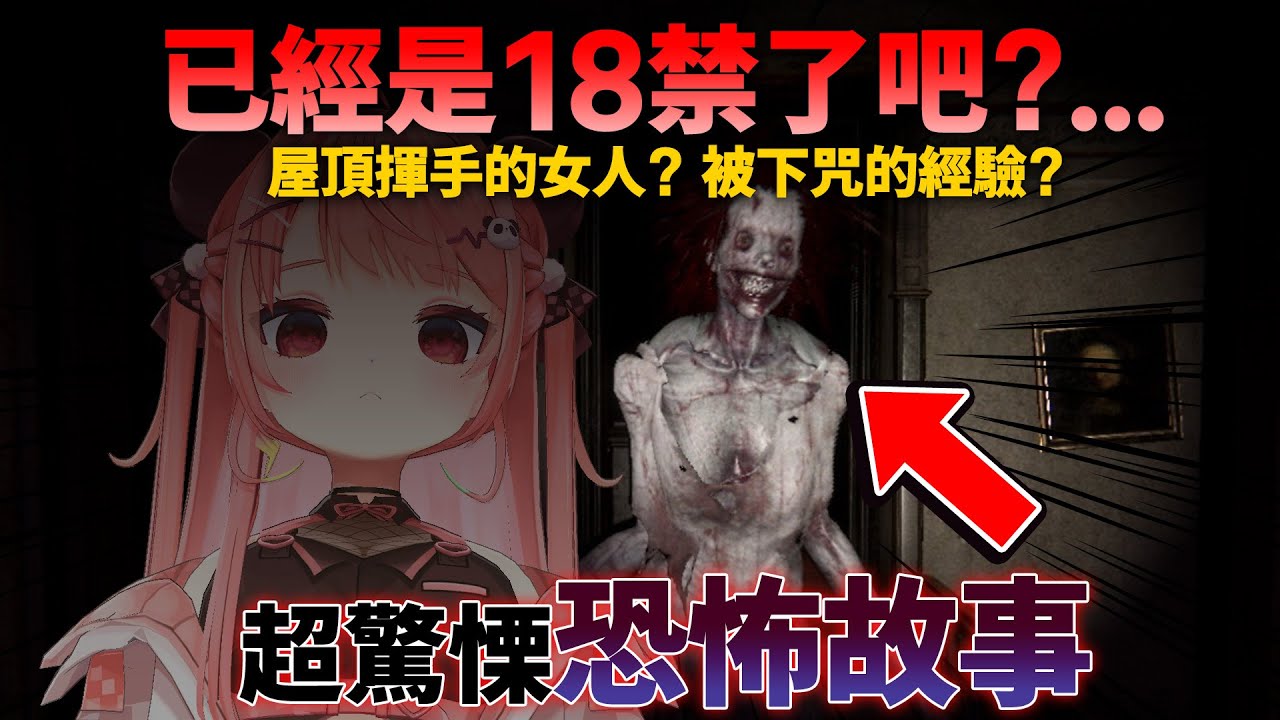 🔴【膽小勿入】米亞導讀，令人心寒的鬼故事👻台灣網民大推的恐怖故事！😨屋頂揮手的女人？被下咒?