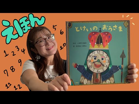【絵本紹介】とけいのおうさま（えほん）