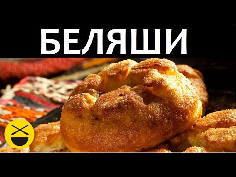 Рецепт БЕЛЯШЕЙ базарно-домашних, или... Перемящ!