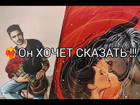❤️‍🔥Что Он Хотел бы СКАЗАТЬ ВАМ прямо СЕЙЧАС 💯!? МЫСЛИ !?? ПЛАНЫ 💐!?? Гадание онлайн, таро, tarot