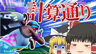 【フォートナイト】すべて私の計算通りですが？？？？？【ゆっくり実況】