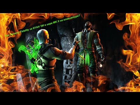 Как делать Fatality за КУАН ЧИ в игре MK X на клавиатуре?