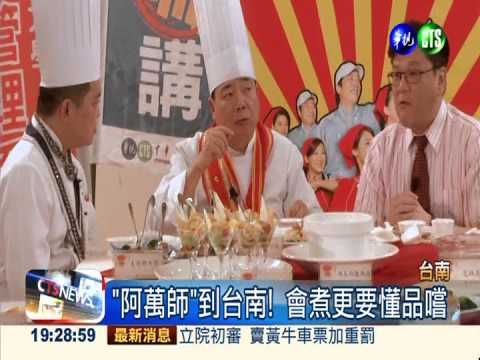 宣傳新戲 廖峻招待私房菜