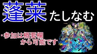 【モンスト】爆絶「蓬莱」マルチで嗜む　参加は概要欄から可能です
