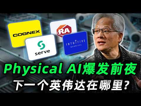 Physical AI爆发前夜，下一个英伟达在哪里？GTC 2026 Tabei之后，这四家公司最受益，必看! SERV,ISRG,CGNX,ROK#trading #投資 #美股
