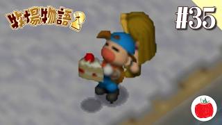 【実況】牧場物語2を初見で遊ぶいも【#35】