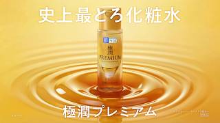 肌ラボ極潤プレミアム「史上最とろ」篇