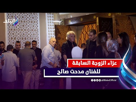 حمدي الوزير ومحمد العدل فى عزاء الزوجة السابقة للفنان مدحت صالح