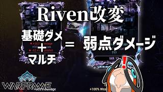【Warframe】おい！やっとRivenが最強になるぞ！！！