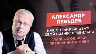 Бизнесмен Александр Лебедев. Как избежать роковых ошибок в бизнесе