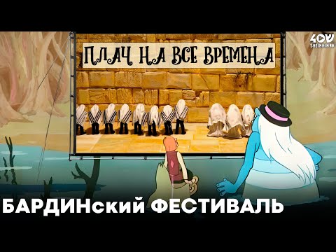 Плач на все времена. Авторский мультфильм Гарри Бардина о событиях 7 октября / Бардинский фестиваль