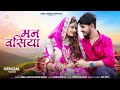 Man Basiya मन बसिया New Rajasthani Song 2025 Bablu Ankiya Rashmi Nishad New Marwadi So