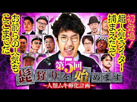 【2度剃られても俺は懲りてねぇよ！お前らの人気もここまでだ】髭狩りを始めます。第5回 前編《木村魚拓》パチスロ 革命機ヴァルヴレイヴ［スマスロ・スロット］