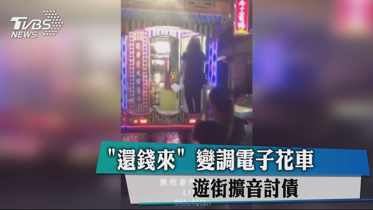 「還錢來」變調電子花車　遊街擴音討債