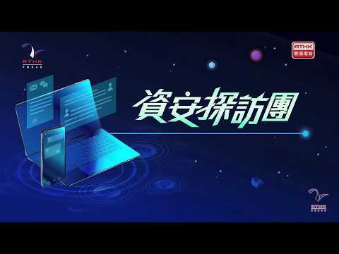 资安探访团 - 醒目应对网络陷阱