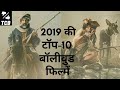 Top 10 Bollywood Movies of 2019|| Best Hindi films 2019||Best Bollywood Movies 2019 ||The Choice Box