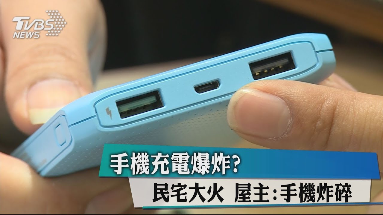 手機充電爆炸?民宅大火 屋主:手機炸碎