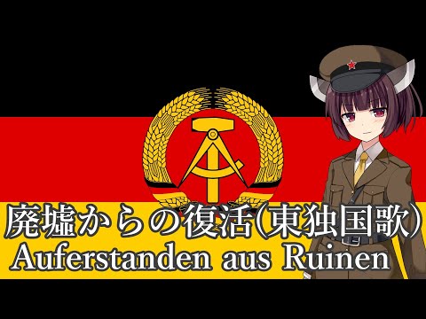 【NEUTRINO】廃墟からの復活(東独国歌)/Auferstanden aus Ruinen
