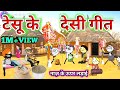टेसू के मजेदार गीत टेसू झेंझी के देहात