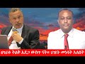 Anchor Media ሀገሪቱ ትልቅ አደጋ ውስጥ ናት ህዝቡ መነሳት አለበት �