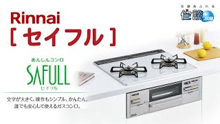 【リンナイ：セイフル】あんしんコンロ