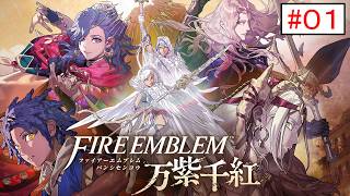【FE万紫千紅_01】ファイアーエムブレム万紫千紅 やってく part.1 （ レダ編ルート予定 ）　初見ハードクラシック実況　【 ファイアーエムブレム 万紫千紅 】
